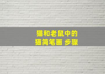 猫和老鼠中的猫简笔画 步骤